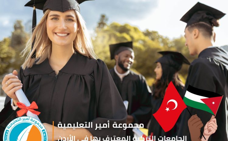  الجامعات التركية المعترف بها في الأردن