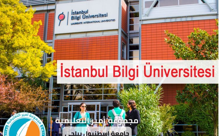  جامعة اسطنبول بيلجي: وجهة تعليمية متميزة في تركيا