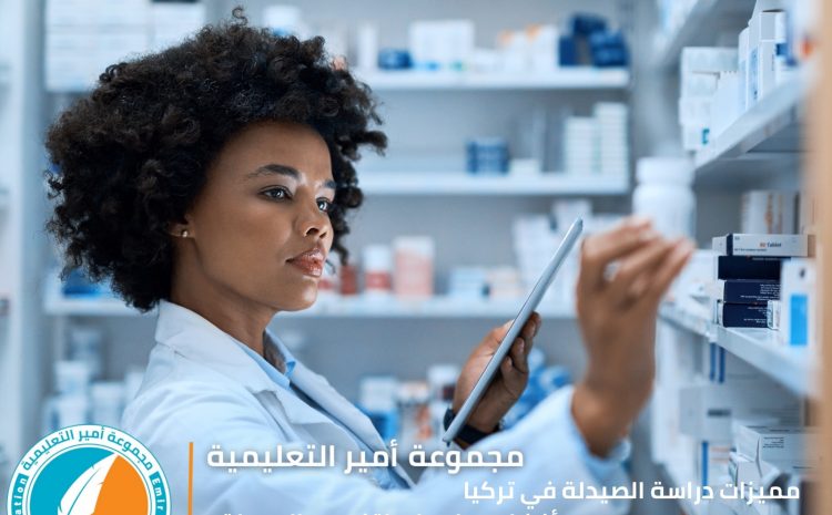  مميزات دراسة الصيدلة في تركيا وأفضل 5 جامعات لتخصص الصيدلة