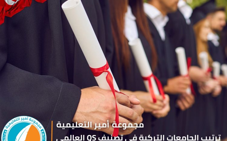  ترتيب الجامعات التركية في تصنيف QS العالمي