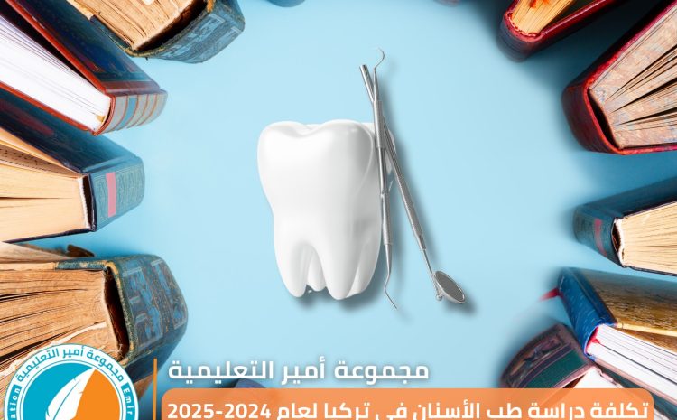  تكلفة دراسة طب الأسنان في تركيا 2025: دليل شامل